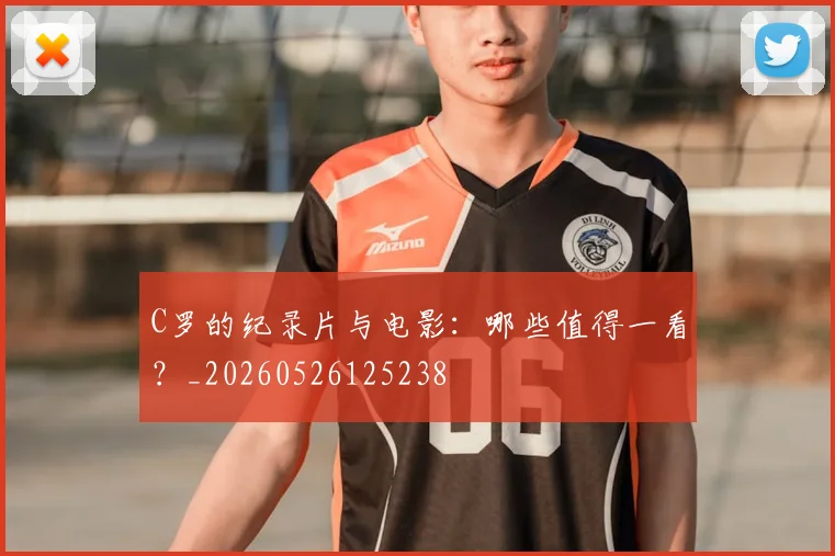 C罗的纪录片与电影:哪些值得一看?_20260526125238