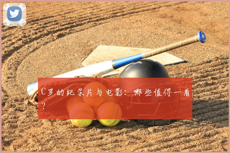 C罗的纪录片与电影：哪些值得一看？