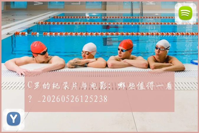 C罗的纪录片与电影：哪些值得一看？_20260526125238