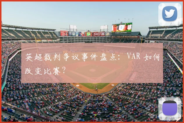 英超裁判争议事件盘点：VAR 如何改变比赛？