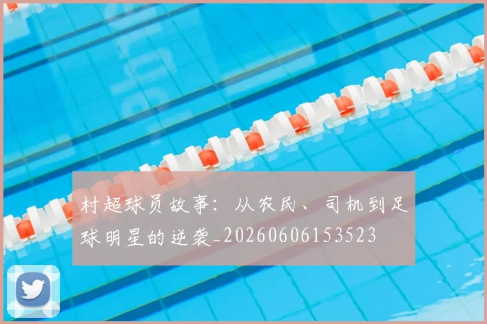 村超球员故事：从农民、司机到足球明星的逆袭_20260606153523