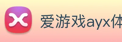 爱游戏ayx体育 logo